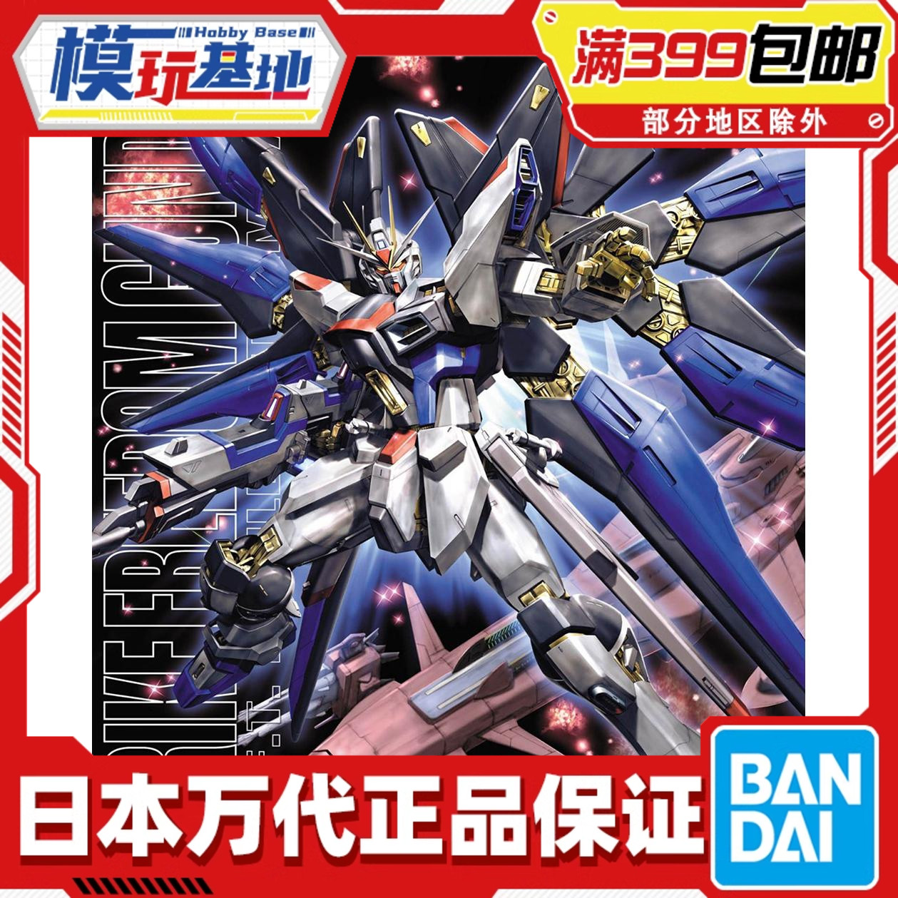 万代MG强袭自由高达拼装模型