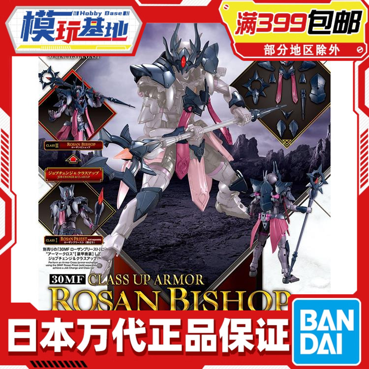 现货 万代 30MF 30ML 幻想 罗萨 进阶装甲 主教 拼装模型