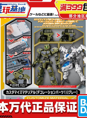 现货 万代 30MM 30分钟 自定义素材 装饰零件1 遮盖件 补件 灰色