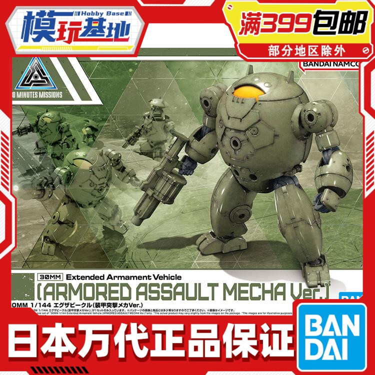 Bandai/万代30MM装甲突击机