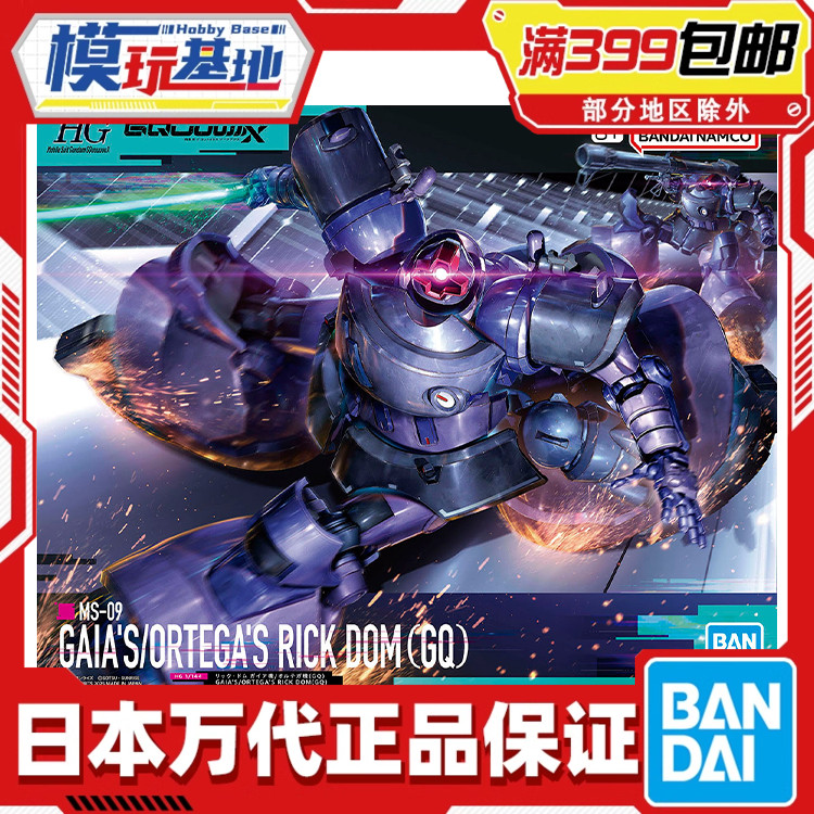 现货 万代 HG 1/144 力克 大魔 盖亚机 奥尔迪加机 GQ 跨时 拼装