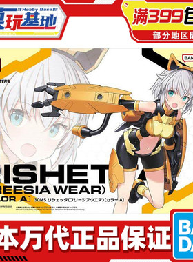 现货 万代 30MS 莉谢塔 Freesia Wear 配色A 机娘拼装