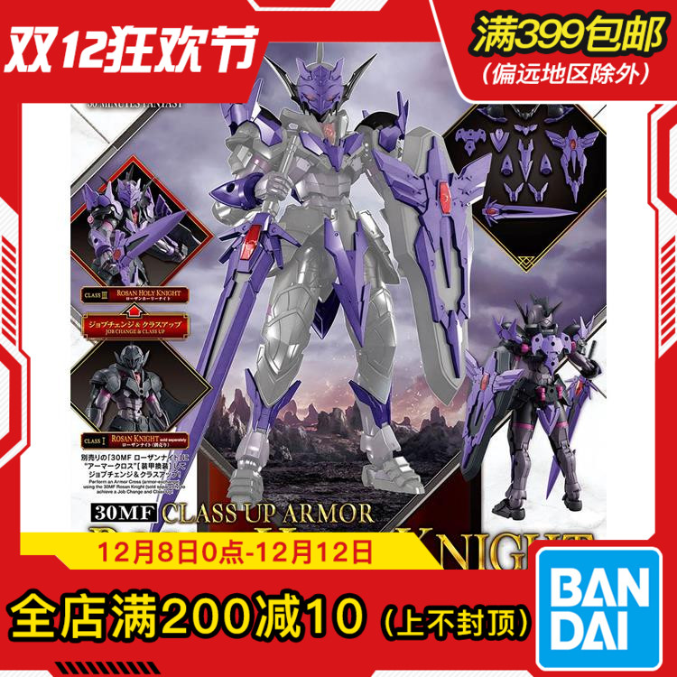 现货 万代 30MF 30ML 幻想 罗萨神圣骑士 进阶装甲 紫色 拼装