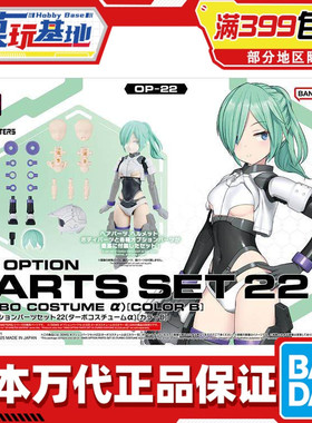 现货 万代 30MS 可选配件22 涡轮装束α 配色B 机娘 拼装模型