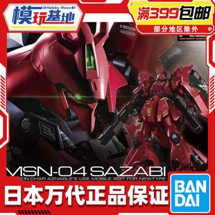 现货 万代 RG 29 1/144 沙扎比 沙萨比 沙煞比 SAZABI 夏亚 高达