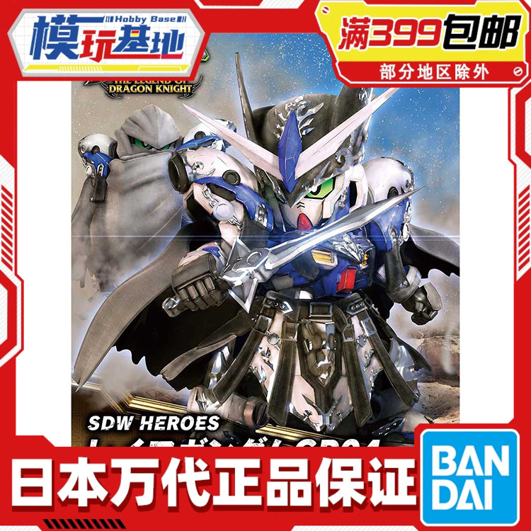 现货 万代 BB战士 SD 世界英雄传 SDW GP04 萊夫高达 拼装模型