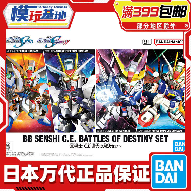 现货 万代 BB战士 SD 强袭自由高达 命运高达 脉冲高达套装