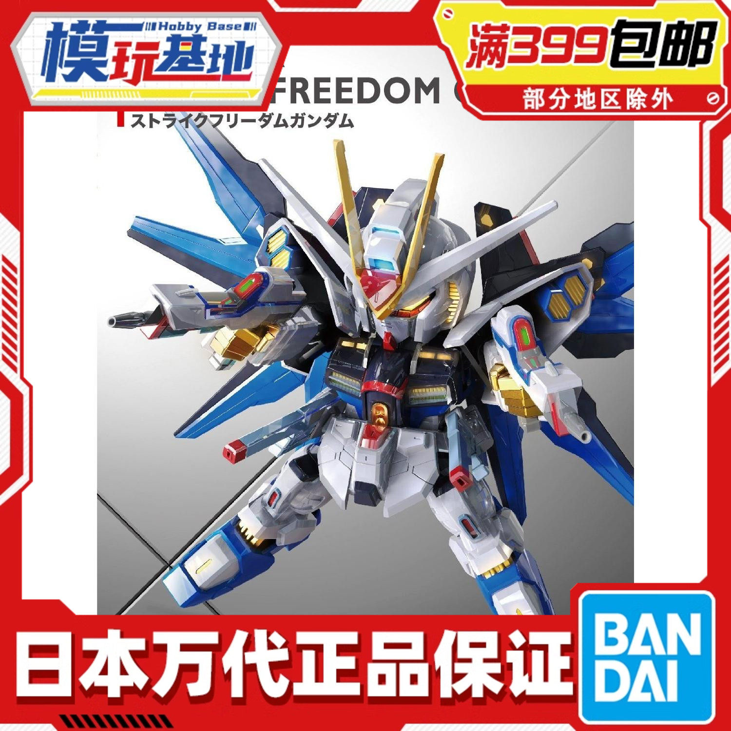 Bandai/万代SDEX强袭自由高达