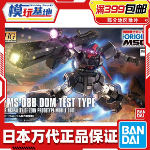 现货 万代 HG GTO 007 1/144 大魔 试作实验机 Dom YMS-08B 拼装