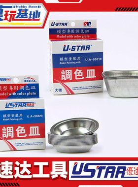 现货 优速达 模型工具 模型上色颜料调色皿 UA-90020 UA-90019