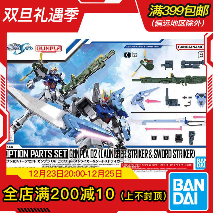 现货 万代 1/144 EG HG 适用 剑装 炮装 强袭高达 背包武器配件包
