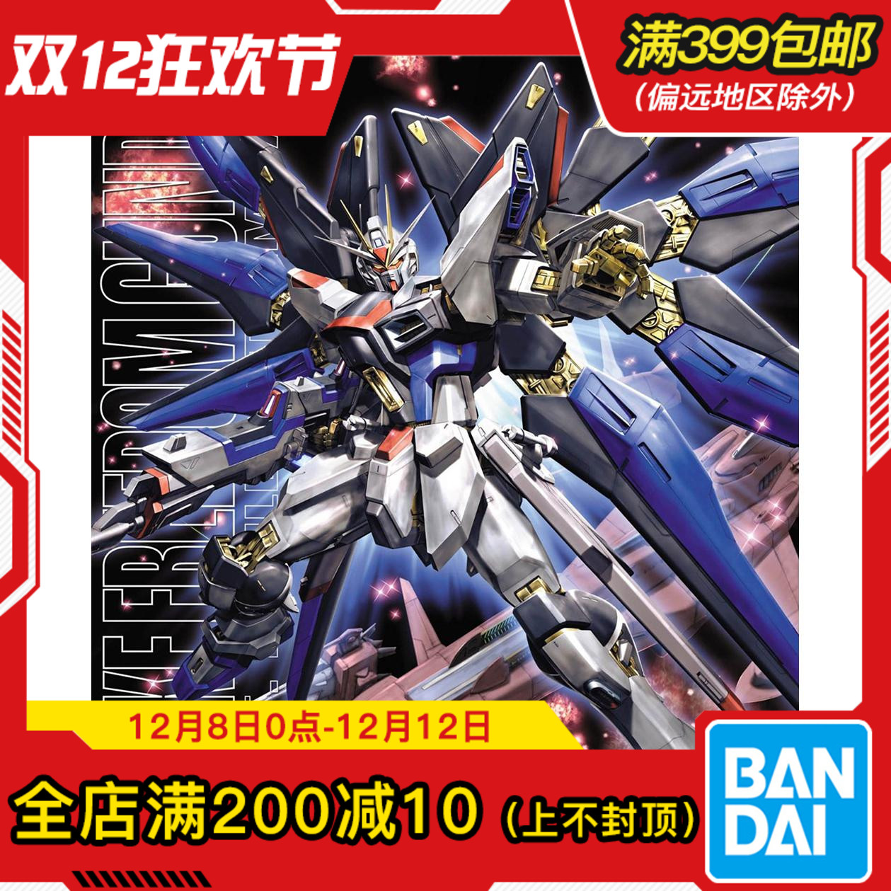 万代MG强袭自由高达拼装模型