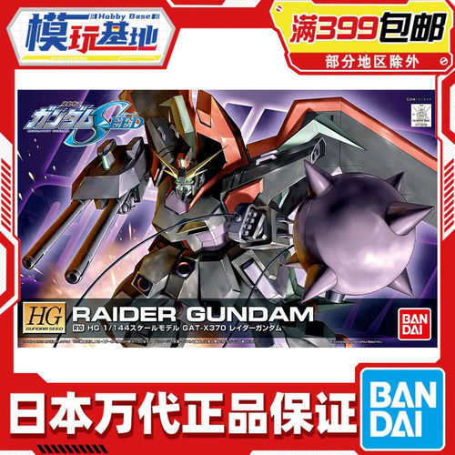 现货 万代 HG R10 1/144 强夺 劫掠高达 SEED HD重制版 拼装模型