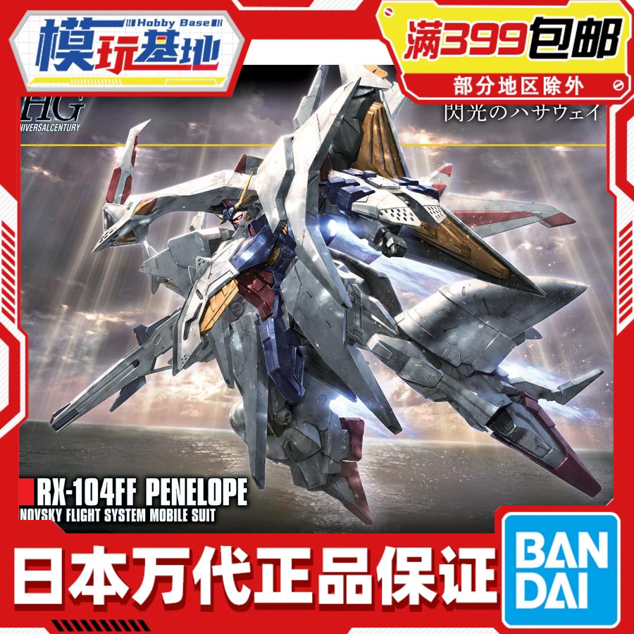 现货万代HGUC佩涅罗佩高达
