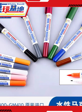 现货 郡士水性马克笔GM400-GM410高达模型手办上色涂装消色补色笔