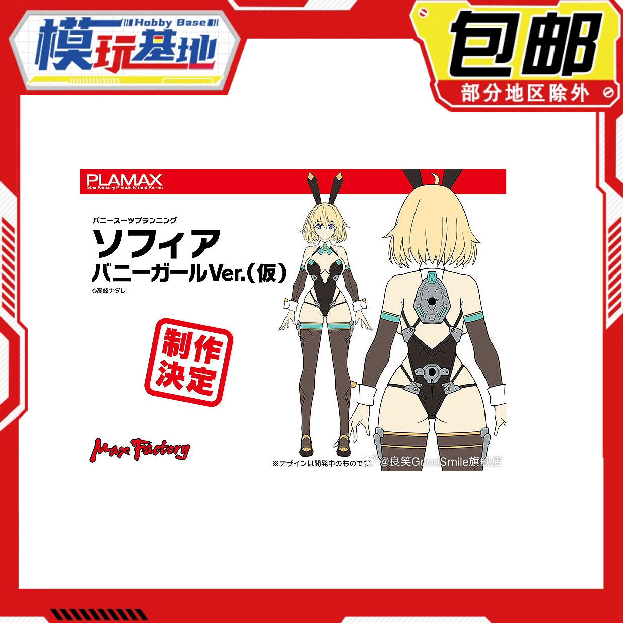 先行预定包邮 Max Factory PLAMAX 机娘 索菲亚 希琳 兔女郎 拼装