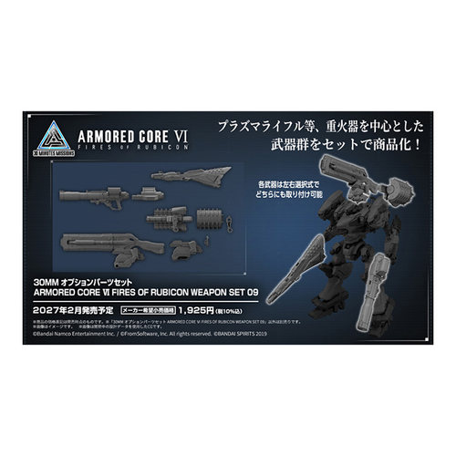 先行预定 万代 30MM 可选配件 装甲核心6境界天火 武器套装09