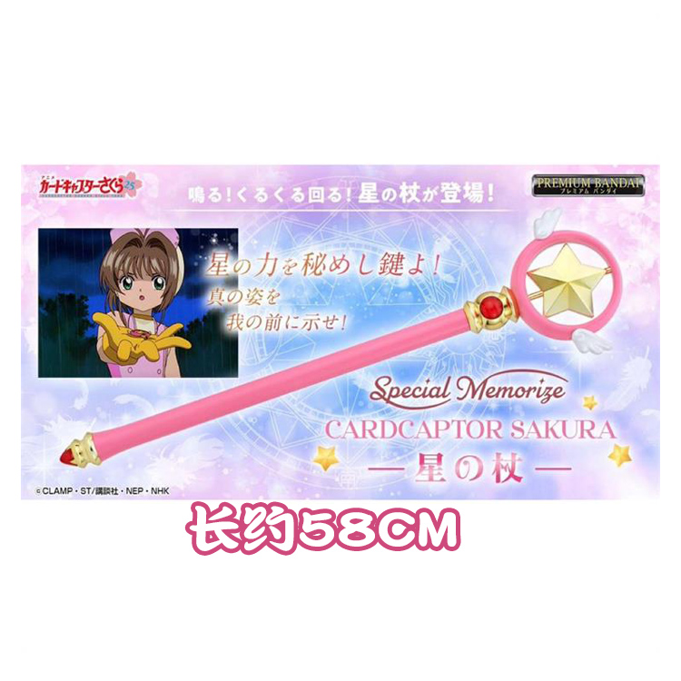 现货 万代 Special Memorize 星之杖 魔卡少女樱 百变小樱