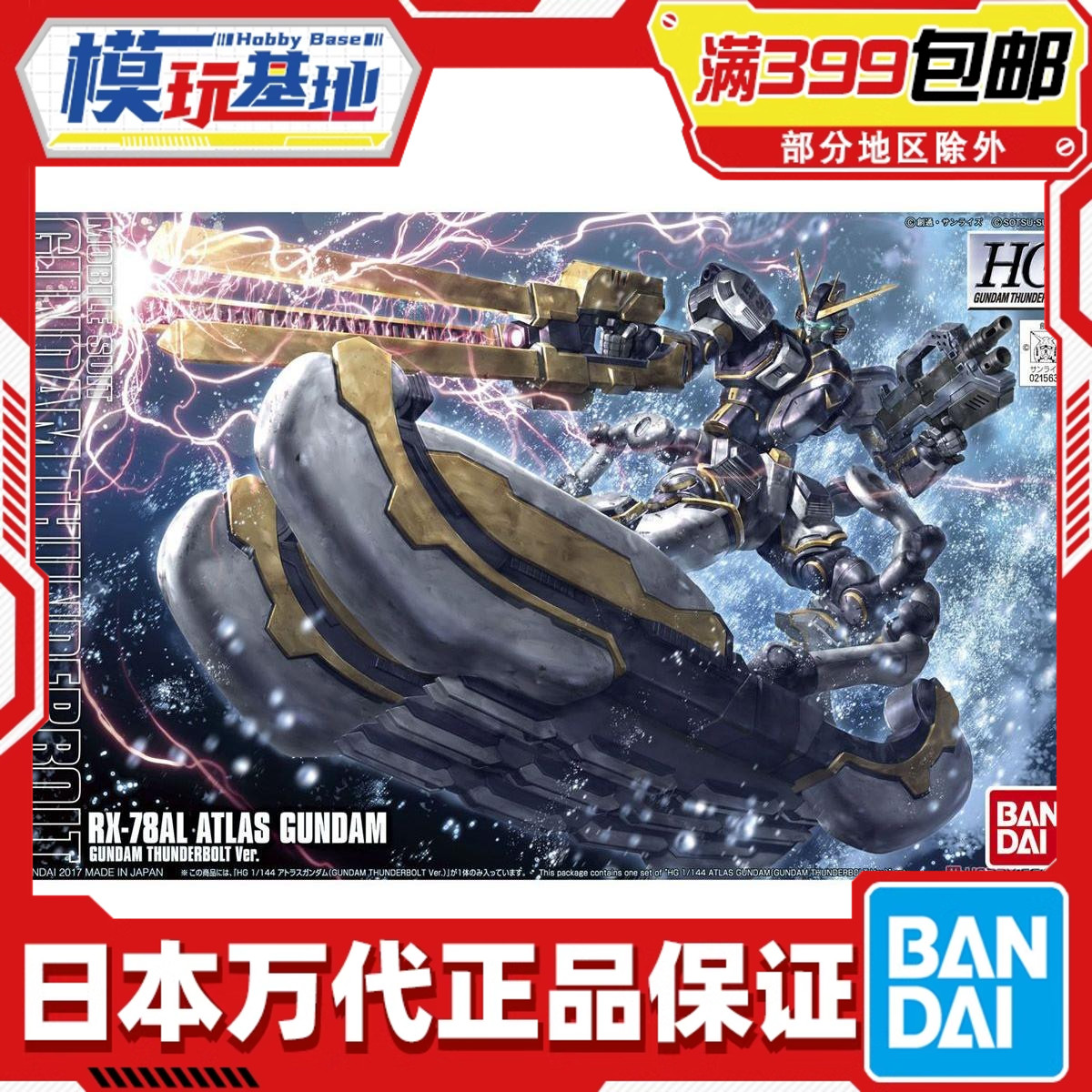 Bandai/万代HG阿特拉斯高达