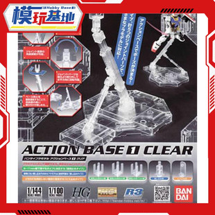 现货 万代 ACTION BASE 1/100 MG HG RG 高达模型支架 地台 透明