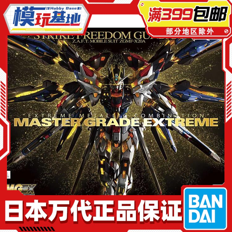 万代拼装模型MGEX强袭自由高达