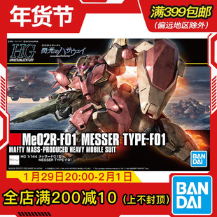 现货 万代 高达拼装 HGUC 1/144 梅萨 Me02R 马夫蒂 闪光的哈萨维