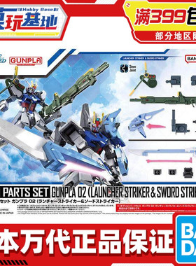 现货 万代 1/144 EG HG 适用 剑装 炮装 强袭高达 背包武器配件包