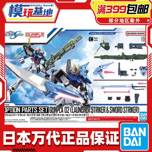 现货 万代 1/144 EG HG 适用 剑装 炮装 强袭高达 背包武器配件包