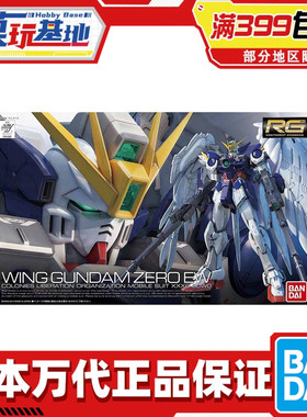 现货 万代 RG 17 1/144 飞翼零式高达EW 掉毛 天使 WING ZERO拼装