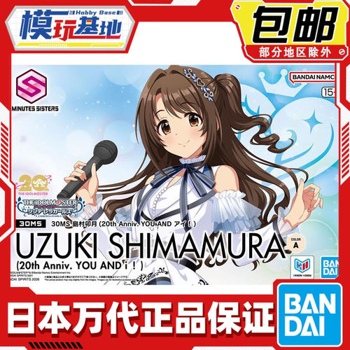 现货 万代 30MS 岛村卯月 偶像大师 20周年 你和我 拼装模型