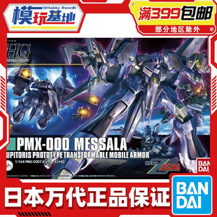 现货 万代 HGUC 1/144 梅萨拉 密莎羅 密莎罗 高达拼装模型