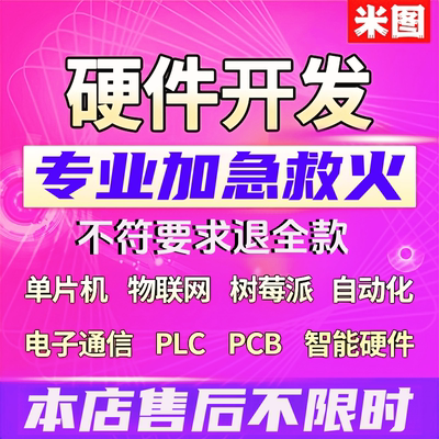 51单片机设计定做制stm32树莓派proteus仿真开发硬件FPGA代编程序