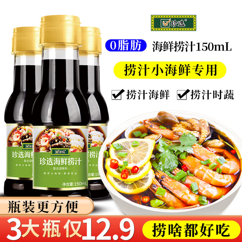 珍选海鲜捞汁150ml*3捞汁小海鲜拌凉菜柠檬鸡爪大虾调味汁,粮油调味/速食/干货/烘焙,复合调味汁/冷泡汁/糟卤类,淘宝优惠券,粉丝福利购,淘宝优惠卷