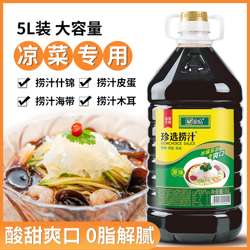 珍选原味捞汁5L餐饮商用大容量捞汁时蔬蘸饺子捞拌凉菜捞汁小海鲜