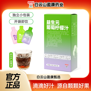 白云山盈康益生元葡萄柠檬汁浓缩葡萄汁果蔬饮料纤维果饮官方正品
