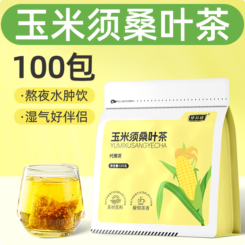 玉米须桑叶茶湿寒熬夜养生茶苦荞麦女生湿气水肿茶栀子泡水喝茶包