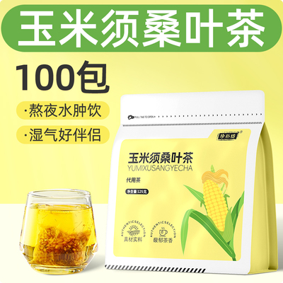 玉米须桑叶茶湿寒熬夜养生茶苦荞麦女生湿气水肿茶栀子泡水喝茶包