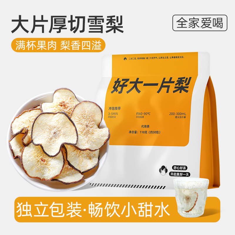 好大一片梨独立小包装泡水喝的