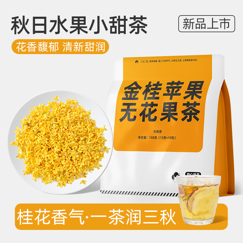 金桂苹果无花果茶富桂适合秋冬女生喝小甜水耐泡分量足桂花香梨干