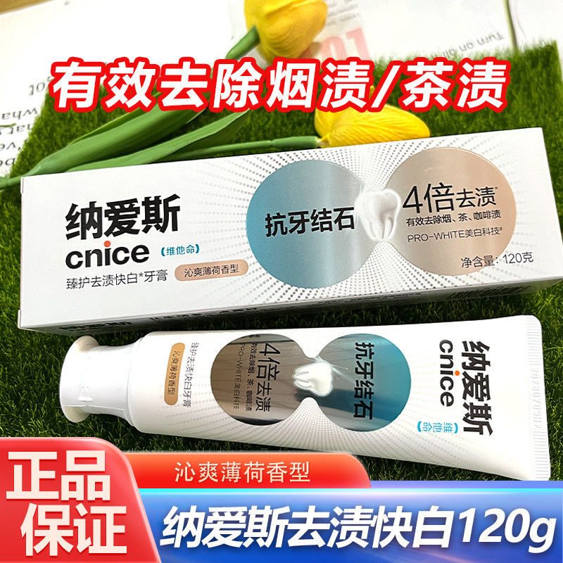 纳爱斯去渍快白牙膏120g去烟渍茶渍去牙垢亮白牙齿去黄牙清新口气