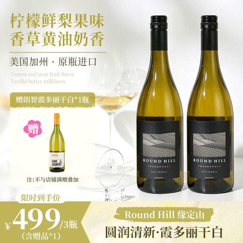 缘定山霞多丽干白葡萄酒 2023年 美国加州Round Hill Chardonnay