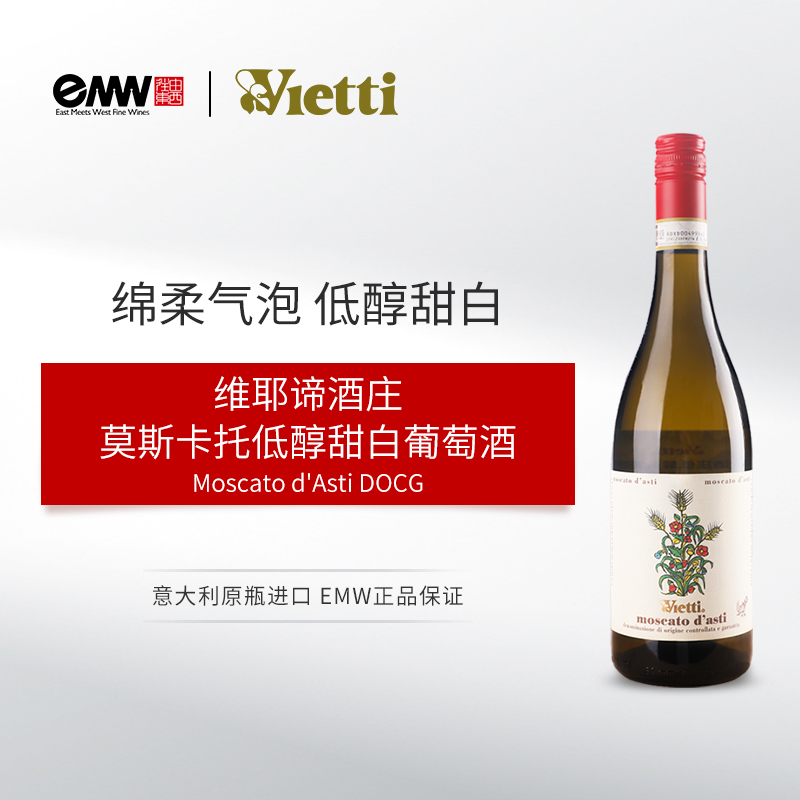 维耶谛酒庄莫斯卡托甜起泡葡萄酒