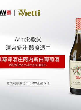 意大利高颜值  Vietti维耶谛酒庄阿内斯白葡萄酒DOCG