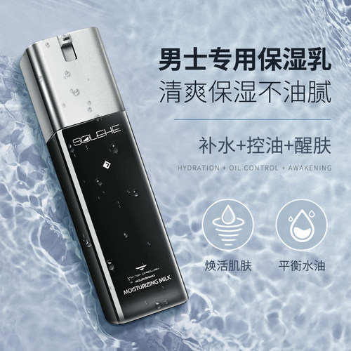 男士补水乳液保湿控油霜秋冬季