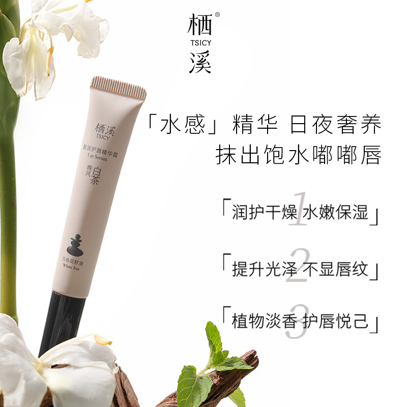 栖溪保湿护唇精华霜晚风白茶图片
