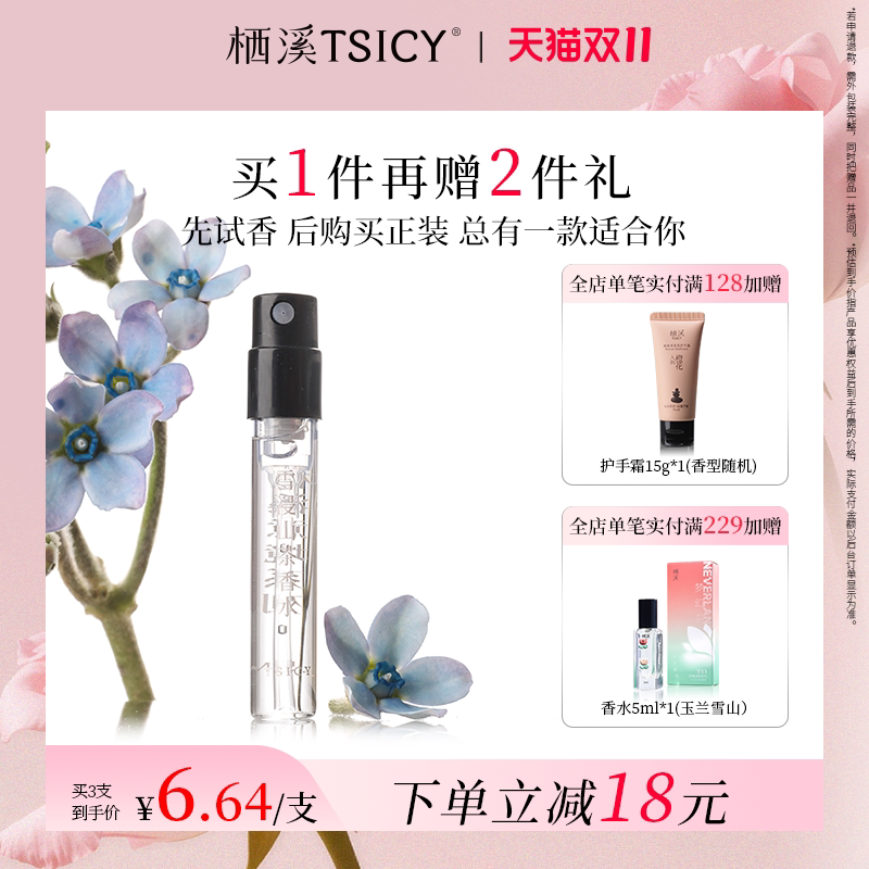 【拍1发3】栖溪香水小样雪浸山茶茉莉素心持久留香男女官方正品