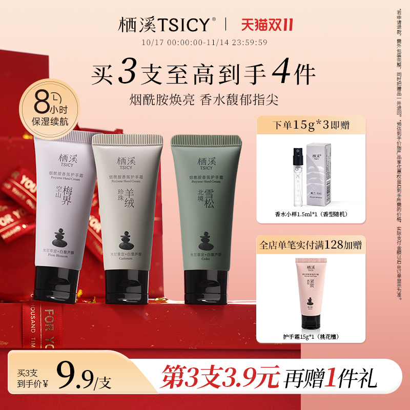 栖溪烟酰胺香氛护手霜滋润