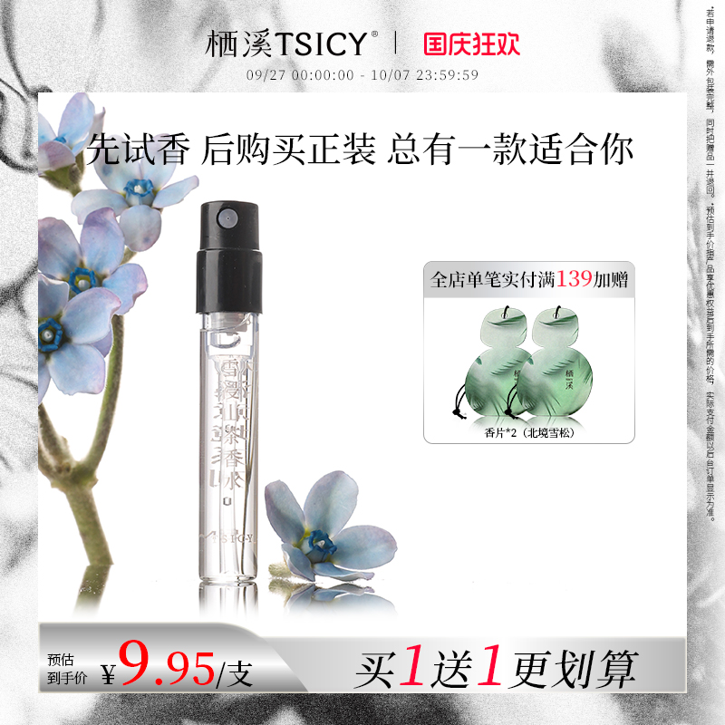 栖溪花香调香水试香装
