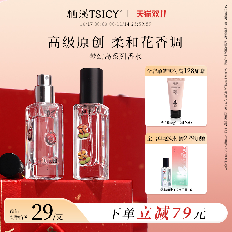 栖溪清新花香香水平价口袋香男女