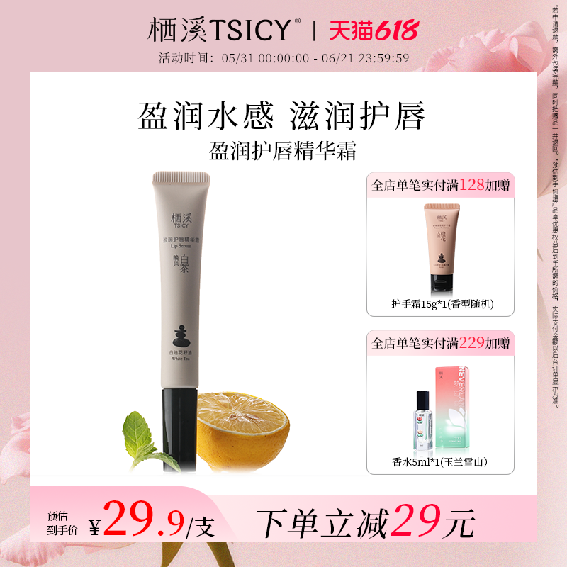 栖溪唇蜜日夜护唇精华补水保湿滋润润唇护唇膏茶香味男女官方正品